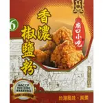 廚房中的好食材:小磨坊 廟口小吃 6號香濃椒鹽粉 600公克