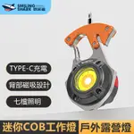 微笑鯊正品 GZ5143 迷你COB強光磁吸工作燈 可掛式露營燈 TYPE-C充電鑰匙扣燈 汽修燈 多功能應急照明手電筒