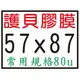 【1768購物網】57X87mm 護貝膠膜-5.7X8.7公分 200張/盒 (80u) 護貝膜