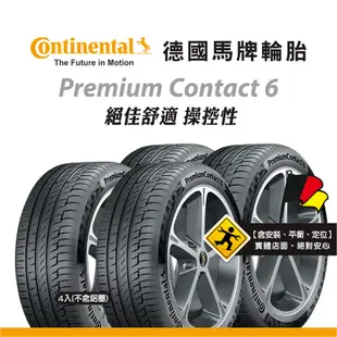 馬牌輪胎 PC6 205/55R16 91V