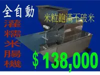 在飛比找Yahoo!奇摩拍賣優惠-【灌糯米腸機】大腸灌腸機 灌香腸機 絞肉機 丸子機 魚漿機 