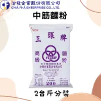 在飛比找蝦皮購物優惠-台灣 洽發 三環牌 中筋麵粉 2台斤 (1.2公斤) 分裝