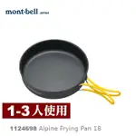 【速捷戶外】日本MONT-BELL 1124698 ALPINE FRYING PAN 18 鋁合金平底鍋,登山露營炊具