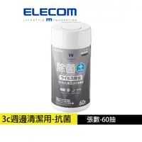 在飛比找蝦皮商城優惠-【日本ELECOM】 高機能抗菌擦拭巾-60枚 3c週邊、配