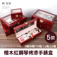 在飛比找蝦皮商城精選優惠-檀木紅鋼琴烤漆手錶盒 開立發票 台灣出貨 2格/6格/10格