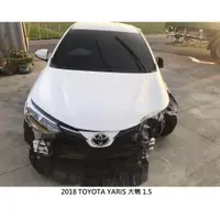 在飛比找蝦皮購物優惠-零件車 2018 TOYOTA YARIS 大鴨 1.5 拆