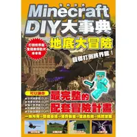 在飛比找樂天市場購物網優惠-Minecraft DIY大事典：我的世界地底大冒險，目標打