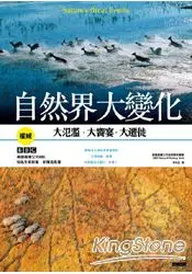 在飛比找樂天市場購物網優惠-自然界大變化-大氾濫，大饗宴，大遷徙