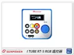 SUNPOWER RT5 I TUBE RGB 2.4GHZ 遙控器 FOR I TUBE RGB(公司貨)【APP下單4%點數回饋】