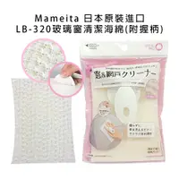 在飛比找蝦皮商城優惠-Mameita 日本 原裝進口 LB-320 玻璃窗 清潔 