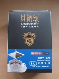 在飛比找Yahoo!奇摩拍賣優惠-股東會紀念品 ~ 112味全 貝納頌咖啡 冷熱萃浸泡咖啡 (