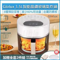 在飛比找PChome24h購物優惠-GLOLUX 3.5L 智能晶鑽玻璃氣炸鍋 AF3501