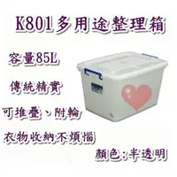 在飛比找蝦皮購物優惠-《用心生活館》台灣製造 85L 多用途整理箱 尺寸 69.3