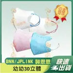【BNN/JP 3D立體幼幼醫用口罩】醫療口罩 醫用 立體口罩 幼幼 台灣製造 3D JAPLINK 鼻恩恩 VXS