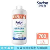 在飛比找momo購物網優惠-【Savlon 沙威隆】抗菌洗手慕斯補充瓶 清新草本薄荷(7