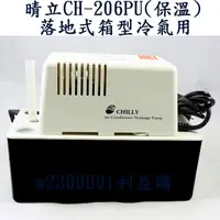 在飛比找蝦皮購物優惠-排水器 電動排水器 落地式廂型機保溫型排水器 晴立CH206