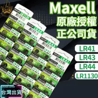 在飛比找iOPEN Mall優惠-【現貨秒發免運】日本 Maxell 公司貨 LR44 LR1