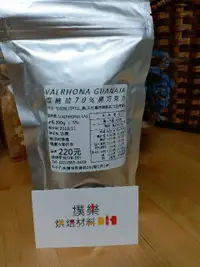 在飛比找蝦皮購物優惠-【樸樂烘焙材料】法國 法芙娜 瓜納拉70% VALRHONA