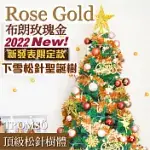 TROMSO 180CM/6呎/6尺-北歐松針聖誕樹-布朗玫瑰金(2022最新版含滿樹豪華掛飾+贈送燈串)