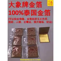 在飛比找蝦皮購物優惠-明陞香 用品系列-大象牌金箔 100%泰國金箔 1包10片莊