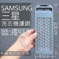 在飛比找蝦皮購物優惠-三星洗衣機棉絮過濾網 WA16J系列 SAMSUNG 三星洗