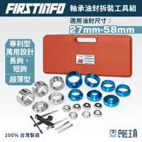 在飛比找蝦皮商城優惠-【FIRSTINFO 良匠】軸承油封拆卸及安裝工具套裝組 特