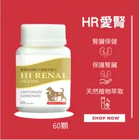 在飛比找樂天市場購物網優惠-HR愛腎 犬貓腎臟保健 腎貓 腎狗 寵物保健食品 腎臟保健 