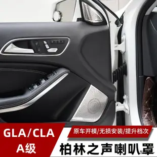 賓士配件賓士GLA200 220 CLA200 260 A200改裝車門高音柏林之聲裝潢喇叭罩