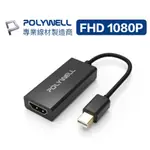 POLYWELL MDP轉HDMI 訊號轉換器 FHD 1080P MDP HDMI 轉接線 寶利威爾 台灣現貨