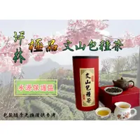 在飛比找蝦皮購物優惠-坪林極品文山包種茶－批發價$450－清香、回甘、茶香撲鼻、口