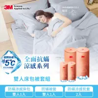 在飛比找momo購物網優惠-【3M】全面抗蹣涼感防蹣純棉被套床包四件組(雙人)