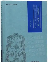 在飛比找Yahoo!奇摩拍賣優惠-王者無外天下一家-美術視野中秦皇漢武時代「天下」觀 劉曉達 