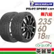 米其林 PILOT SPORT 4 SUV PS4SUV 運動性能輪胎_二入組_235/60/18(車麗屋)