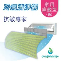 在飛比找PChome24h購物優惠-OrigianlLife 冷氣機空氣清淨濾網(抗敏專用 陽光