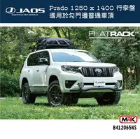 在飛比找樂天市場購物網優惠-【MRK】【JAOS】Prado 專用行李盤 適用於勾門邊普