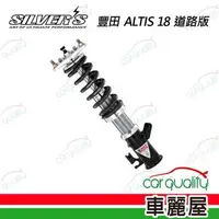 在飛比找森森購物網優惠-【SILVERS】避震器 豐田 ALTIS 18 道路版(車