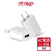 在飛比找蝦皮商城優惠-【atake】5V1A USB電源轉接頭 5W/充電器/充電