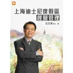 【MOMOBOOK】上海迪士尼度假區經營管理(電子書)