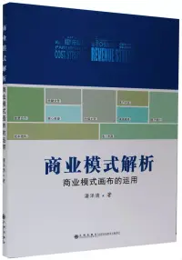 在飛比找博客來優惠-商業模式解析：商業模式畫布的運用