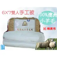 在飛比找蝦皮購物優惠-100%小羊毛【6斤6X7標準雙人】手工棉被