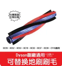 在飛比找有閑購物優惠-【艾思黛拉 A0778】副廠 Dyson戴森 吸塵器地刷刷毛