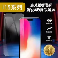 在飛比找momo購物網優惠-【iPhone15系列】保護貼 手機膜 i15 pro ma