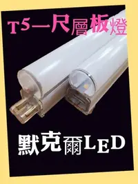 在飛比找Yahoo!奇摩拍賣優惠-LED T5層板燈 1呎 5W LED日光燈 不斷光 一體成