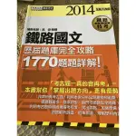 宏典文化 2014 鐵路國文歷屆題庫