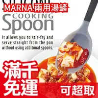 在飛比找Yahoo!奇摩拍賣優惠-❤現貨❤日本 MARNA 兩用湯鏟 湯勺鍋鏟 矽膠鍋鏟 好清