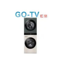 在飛比找蝦皮購物優惠-[GO-TV] LG 19KG滾筒洗衣機+16KG乾衣機(W