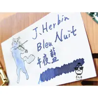 在飛比找蝦皮購物優惠-J.Herbin 法國 鋼筆墨水『Bleu Nuit午夜藍』