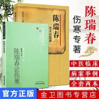 在飛比找Yahoo!奇摩拍賣優惠-瀚海書城 正版書籍有貨 全套2本  陳瑞春學術經驗集陳瑞春論