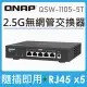 威聯通QNAP QSW-1105-5T 5埠2.5GbE無網管型交換器