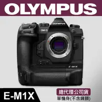 在飛比找蝦皮購物優惠-【元佑公司貨】Olympus OM-D E-M1 X 單機身